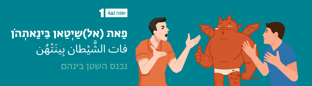 ללמוד ערבית מדוברת דרך סיפור עם ערבי
