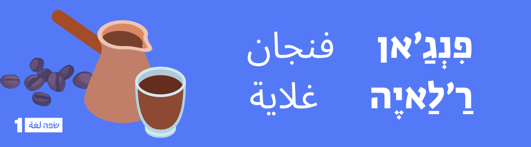 פינג'אן, טעות נפוצה בערבית מדוברת