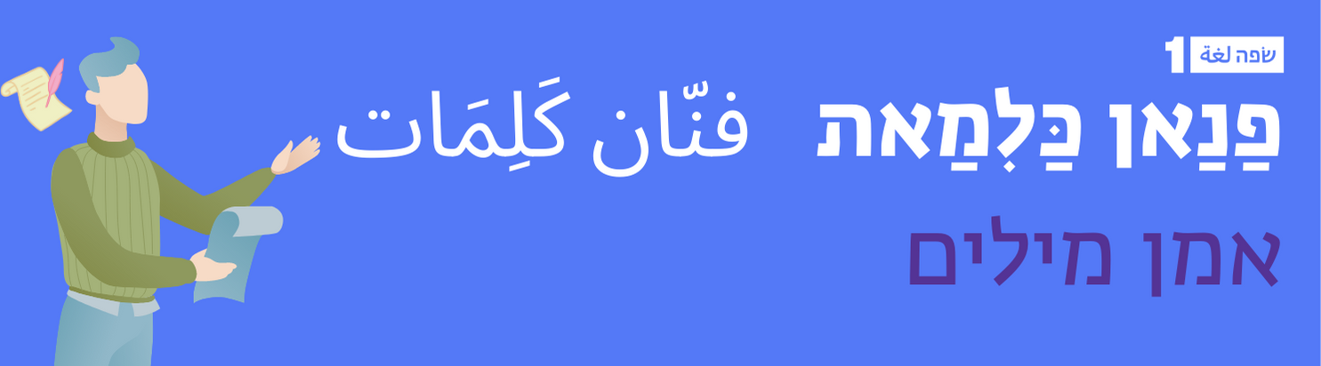 ללמוד ערבית מדוברת, תרבות ושירה ערבית