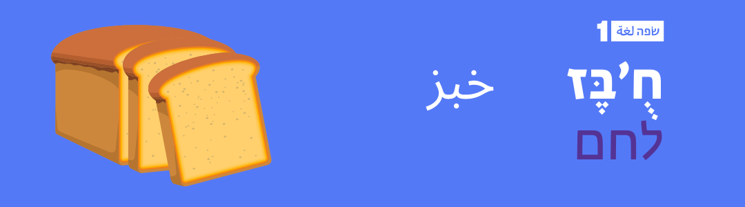 איך אומרים בערבית מדוברת לחם?