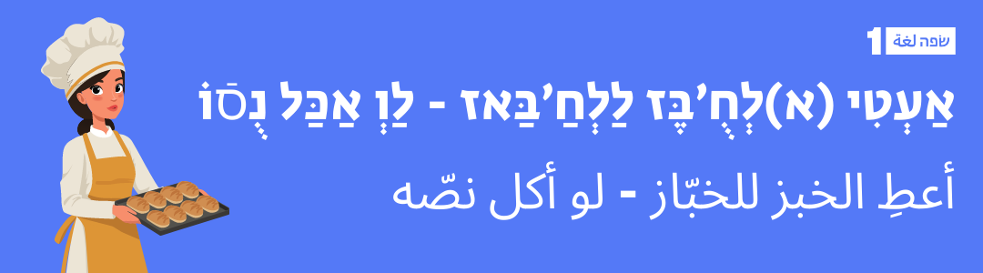 ביטויים בערבית מדוברת