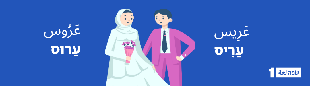 מנהגי חתונות של החברה הערבית