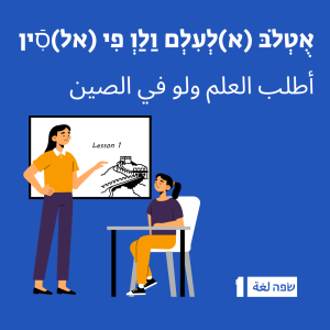 ללמוד פתגמים בערבית מדוברת