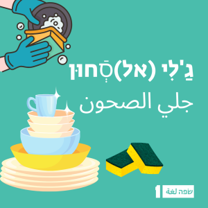 מדברים בערבית על נקיון