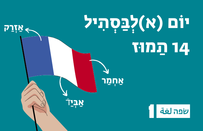 מדברים בערבית מדוברת על צרפת