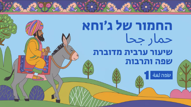 החמור של ג'וחא - סיפור עם ערבי. ללמוד ערבית מדוברת בזום