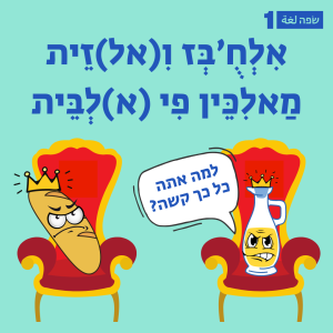 ألْخُبْز والزّيت مالِكَين في البيت 