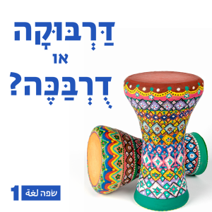 איך אומרים בערבית - דרבוקה או דרבכה?