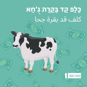 פתגם עממי בערבית מדוברת ג'וחא והפרה