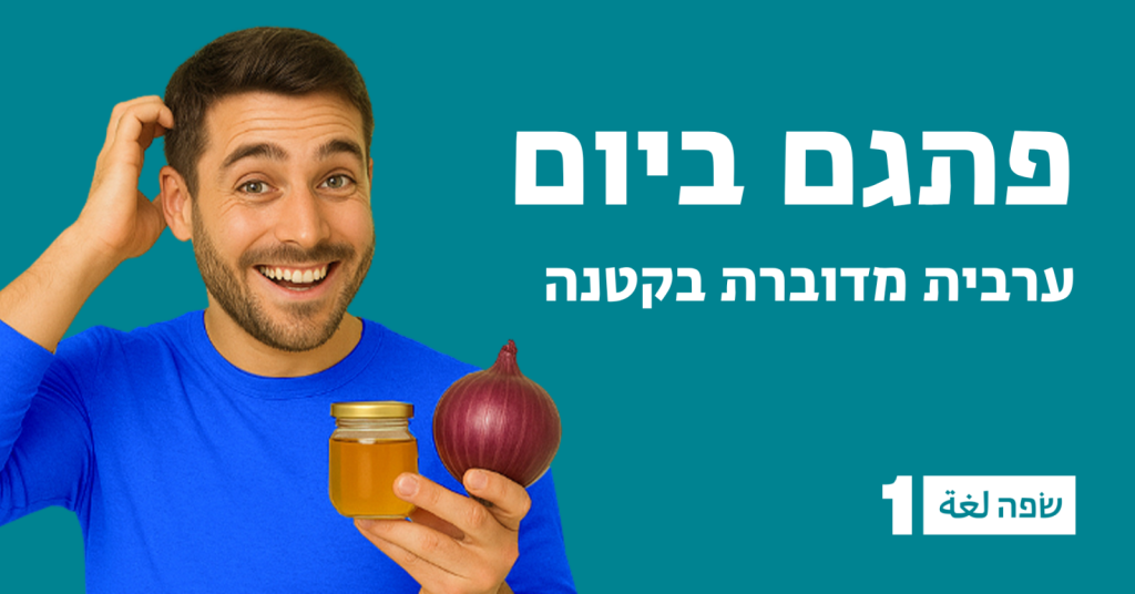 20 פתגמים בערבית מדוברת - פעילות ערבית לחודש יוני