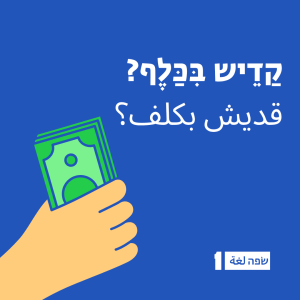 איך אומרים בערבית מדוברת: כמה זה עולה? מדברים על כסף בערבית